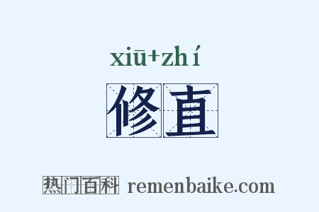 修直是什么意思的图片